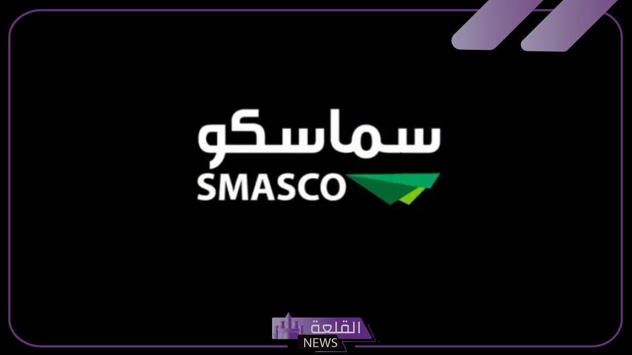 عاجل.. البدء في تداول أسهم سامسكو في تاسي بدايةً من غد الأربعاء