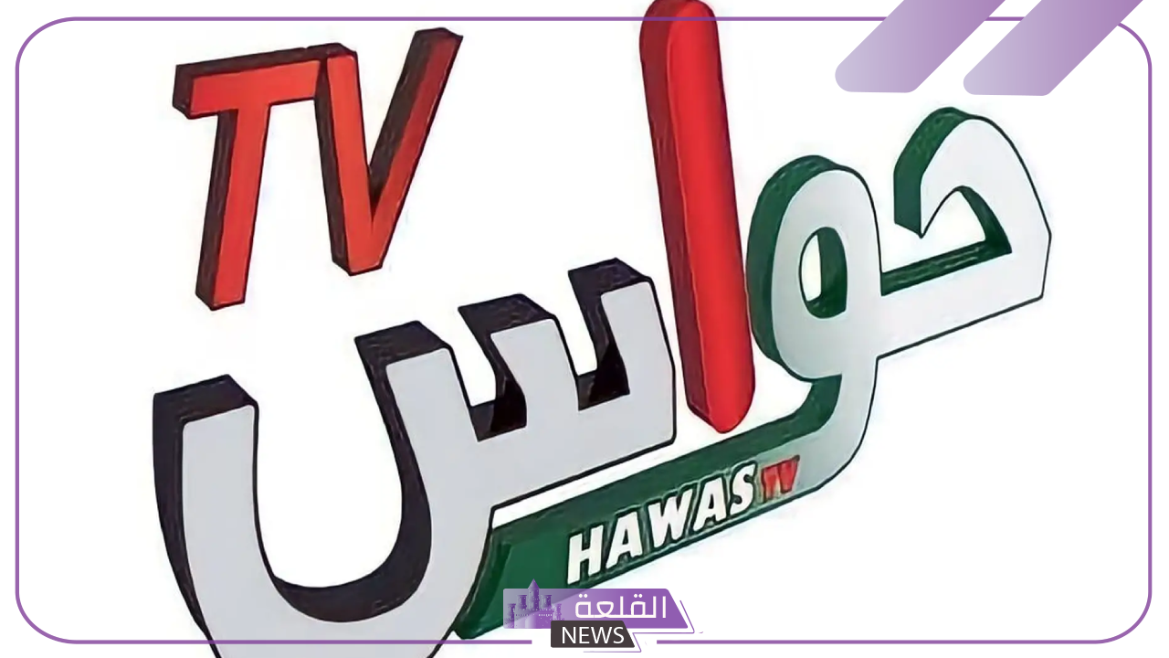 نزلها الآن.. تردد قناة HAWAS TV على جميع الأقمار الصناعية بجودة HD