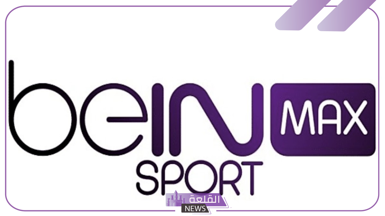 تابع مباريات اليورو.. تردد قناة beIN Sports MAX بجودة HD على جميع الأقمار 5 تردد قنوات beIN Sports MAX الثلاثة نايل سات