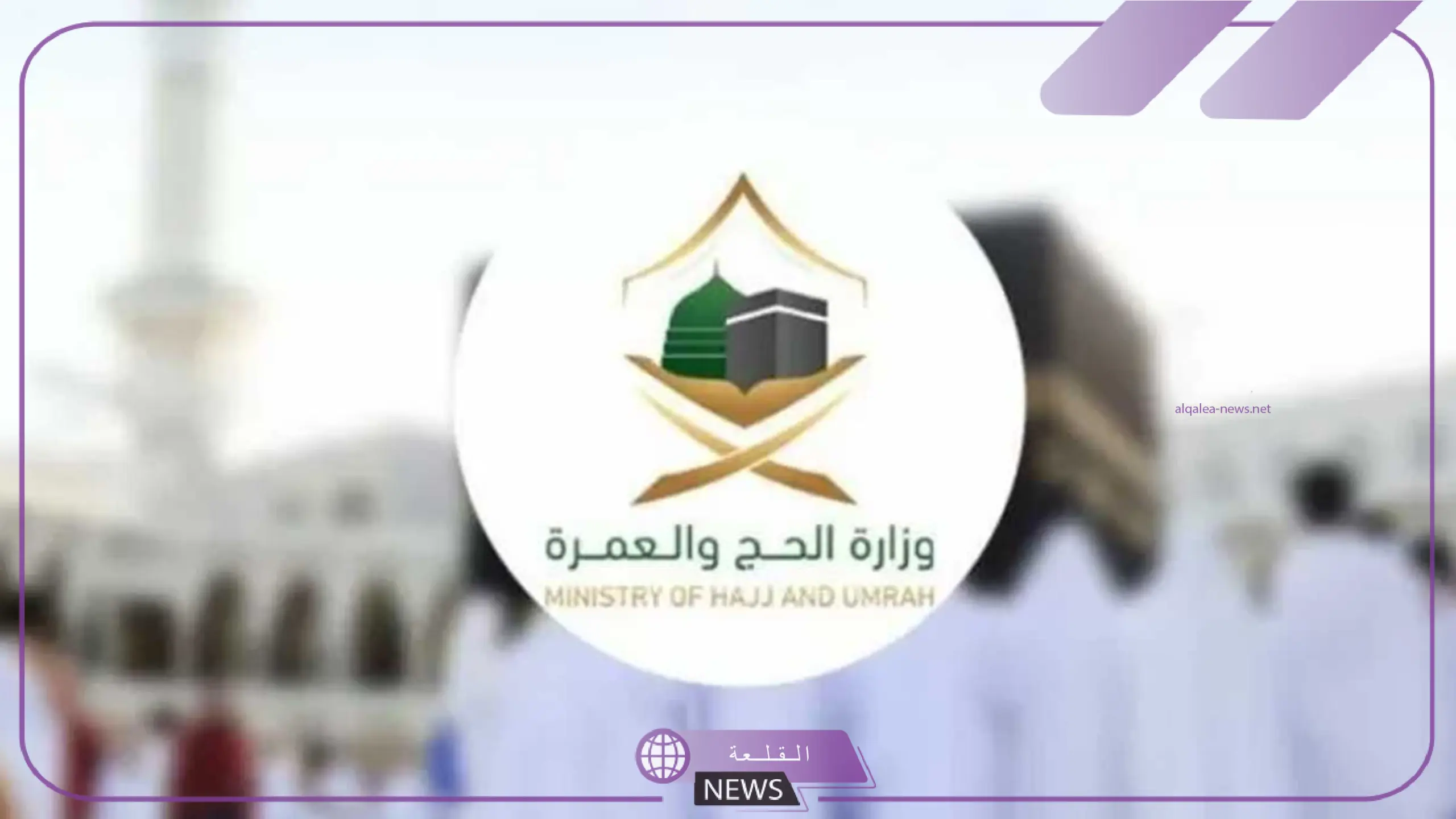 السعودية تقرر إبعاد 300 ألف شخص من مكة لعدم حملهم تصاريح الحج