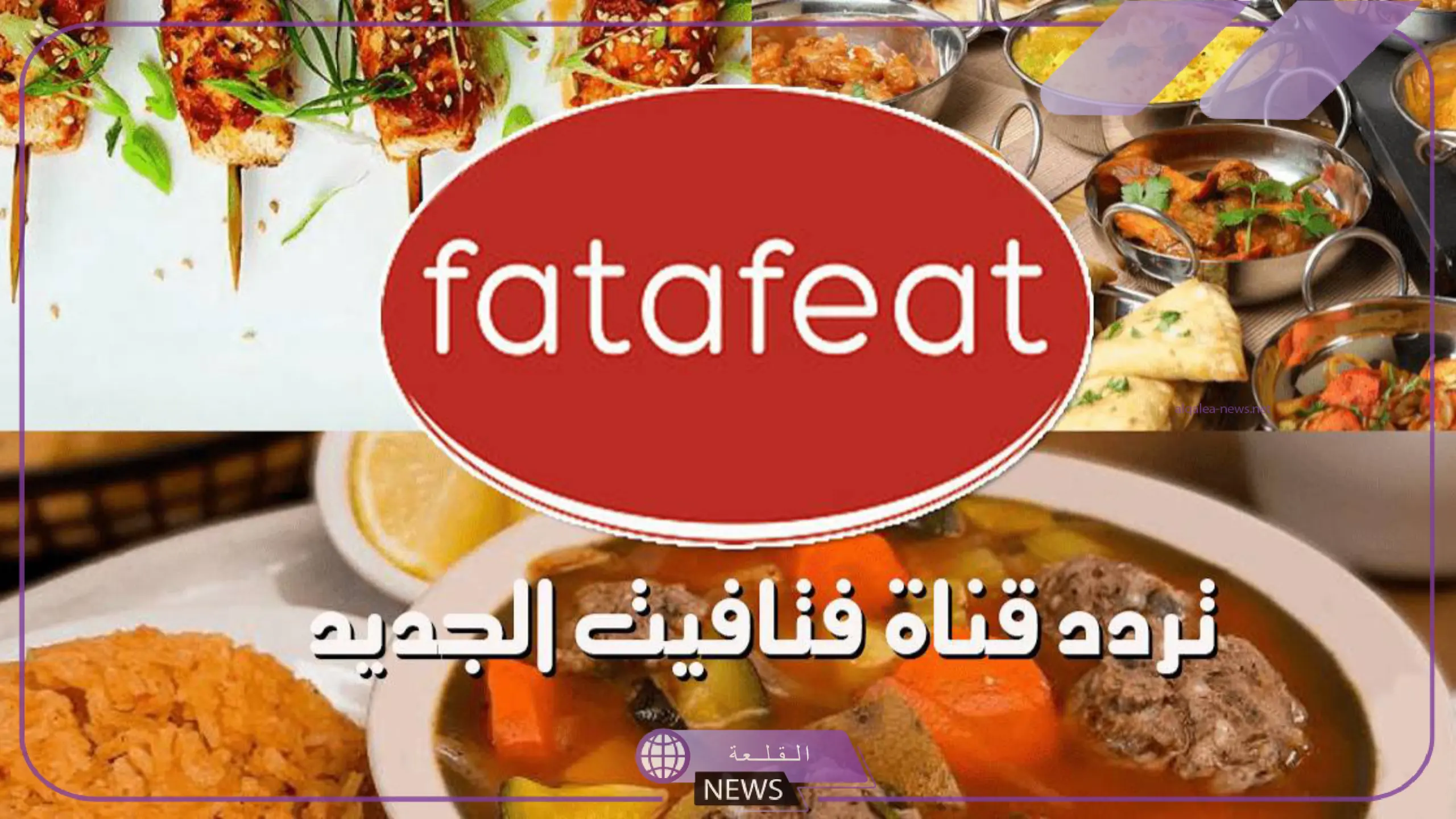لأفضل وصفات الأكل.. تنزيل قناة فتافيت من التردد الجديد بجودة HD 6 اكتشف تردد قناة فتافيت الجديد