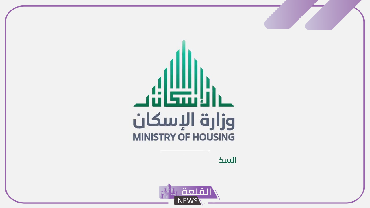 وزارة الإسكان.. تحديد موعد صرف الدعم السكني لمستحقيه في شهر يوليو 2024 6 تفاصيل عن تحديد موعد صرف الدعم السكني لمستحقيه في شهر يوليو 2024