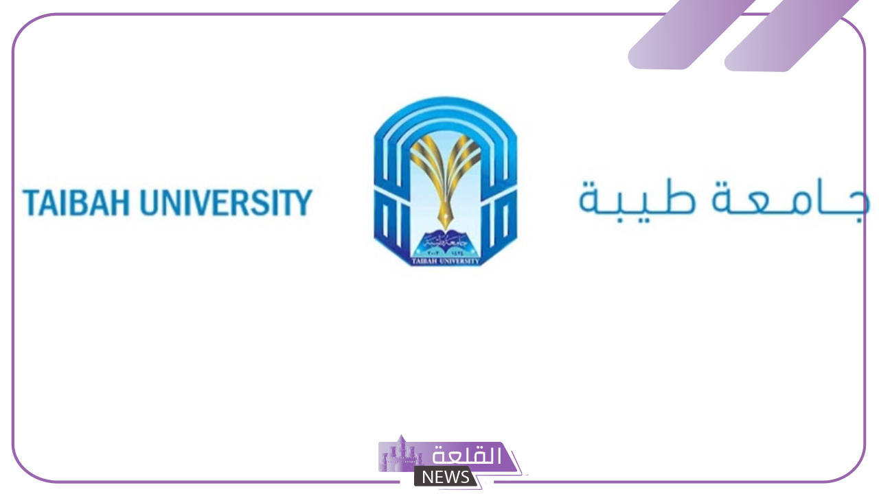 رسميًا.. جامعة طيبة تفتح التحويل الداخلي والخارجي لجميع الطلاب 2024 5 التحويل الداخلي والخارجي لجميع الطلاب 2024 في جامعة طيبة