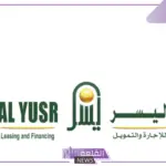 تمويل جديد.. تعلن شركة اليسر عن تقديم قروض بقيمة 300 ألف ريال سعودي دون كفيل