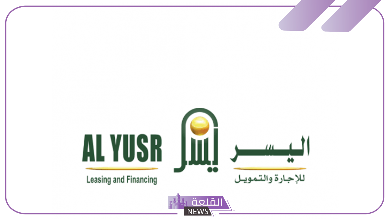 تمويل جديد.. تعلن شركة اليسر عن تقديم قروض بقيمة 300 ألف ريال سعودي دون كفيل 24 تمويل جديد.. تعلن شركة اليسر عن تقديم قروض بقيمة 300 ألف ريال سعودي دون كفيل