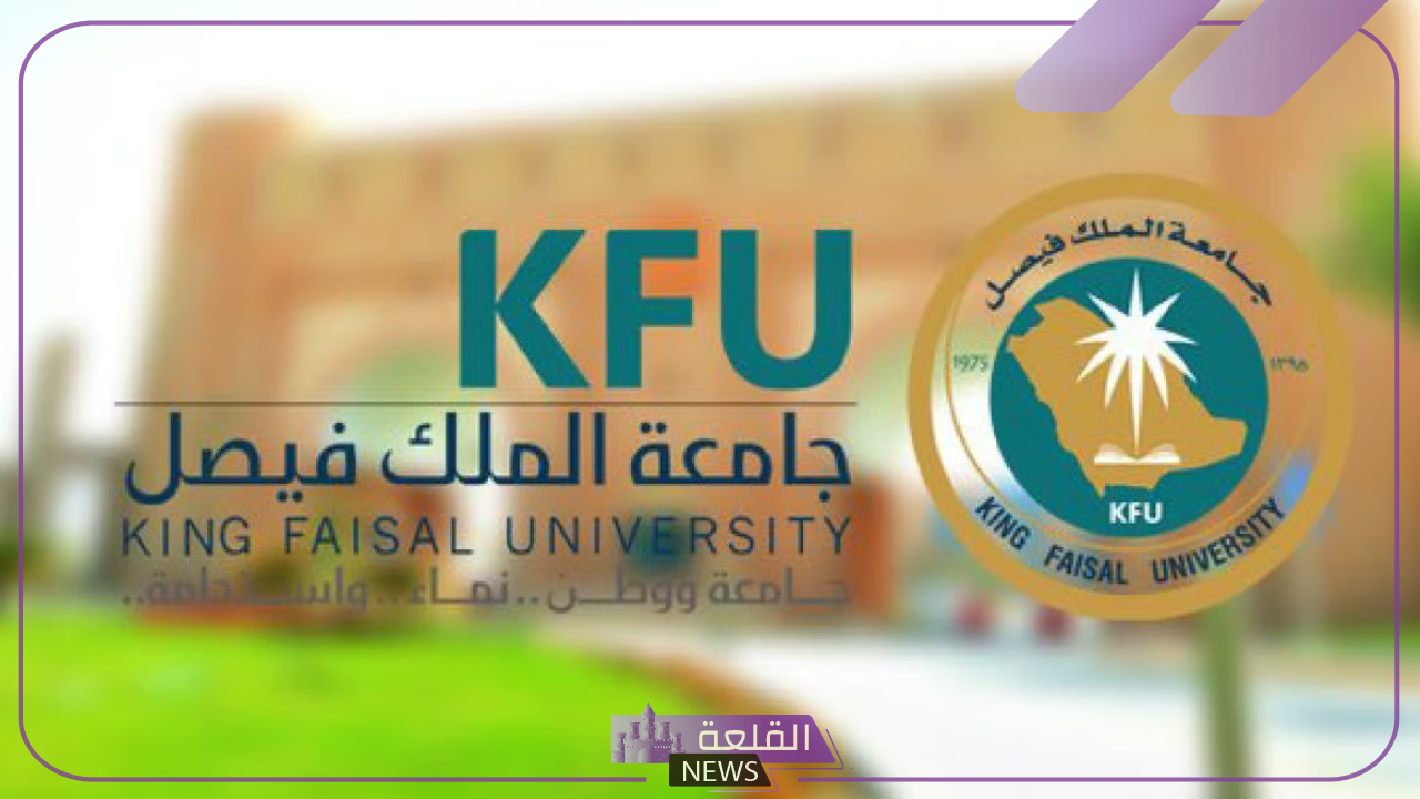 بالتصنيف.. جامعة الملك فيصل من أفضل 100 جامعة في العالم