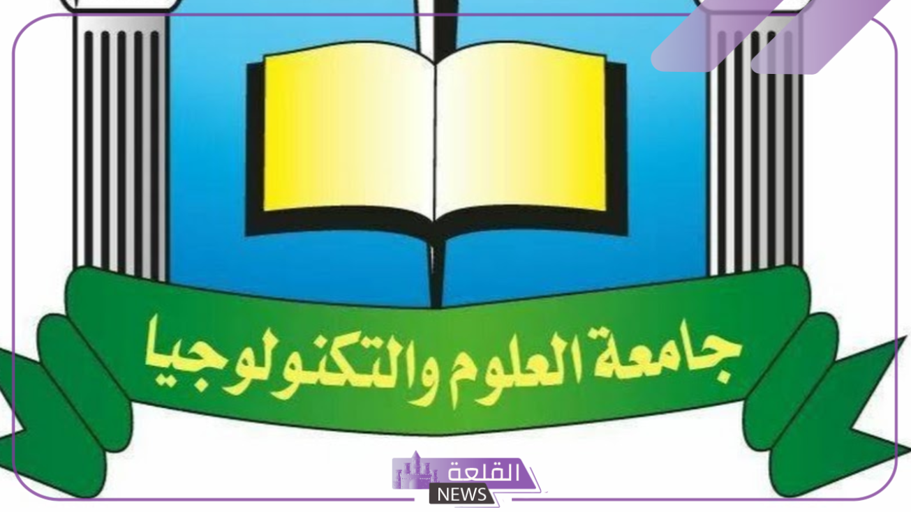بالضوابط والشروط.. فتح باب التوظيف في جامعة العلوم والتكنولوجيا 1445