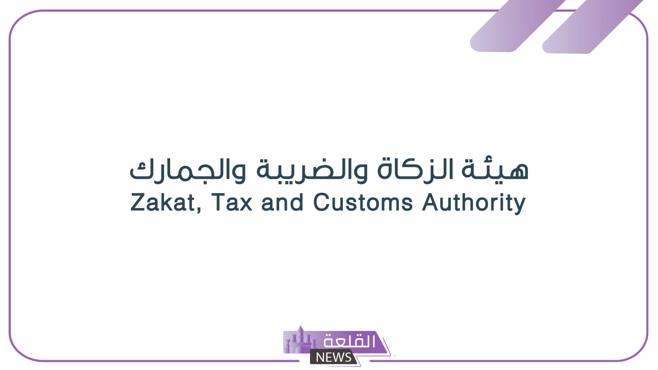 هيئة الزكاة.. تحديد المعايير لاختيار المنشأة المستهدفة بالمجموعة 13 لـ الربط والتكامل من خلال الفوترة الإلكترونية 5 اكتشف أكثر عن قرار هيئة الزكاة بتحديد معيار اختيار المنشآت المستهدفة للمجموعة 13
