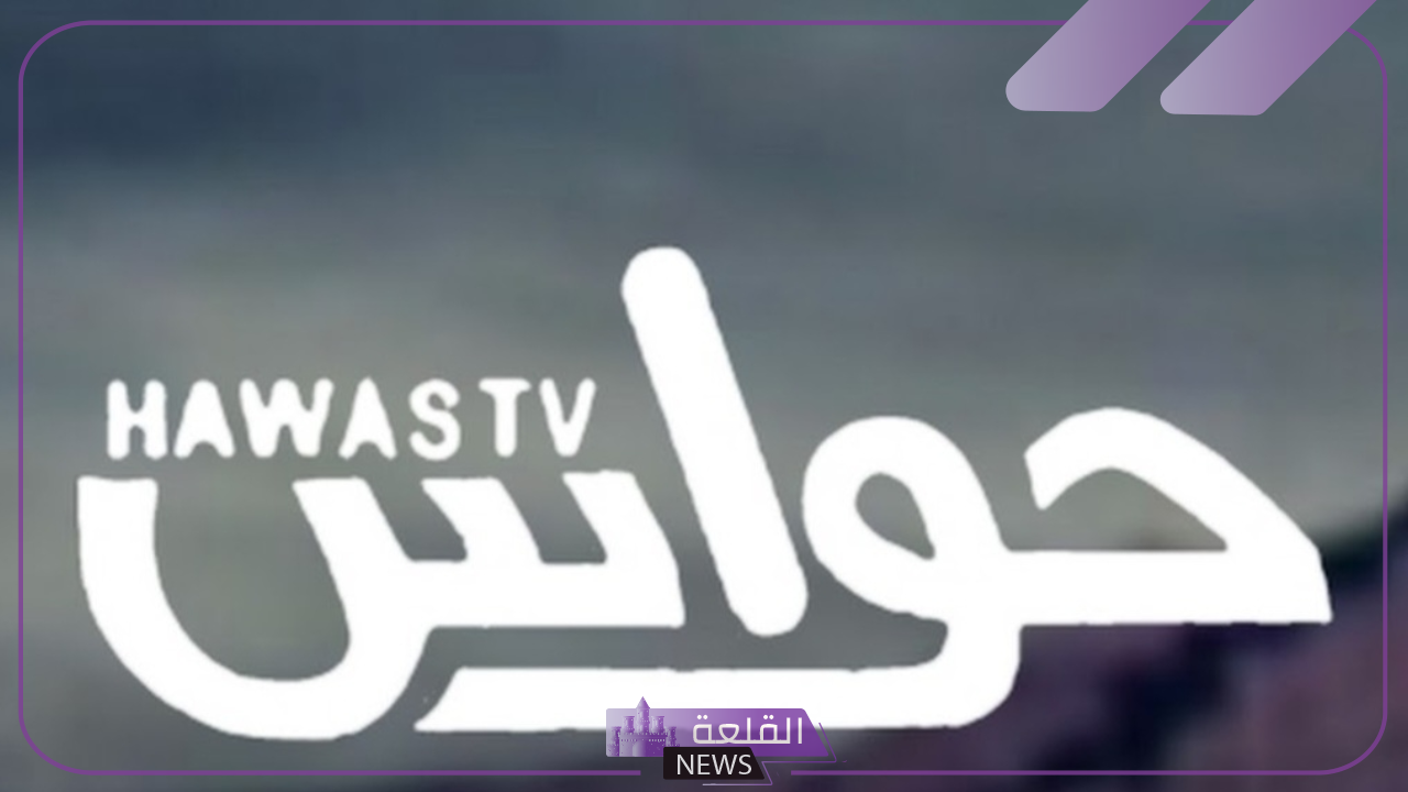 نزلها الآن.. تردد قناة HAWAS TV على جميع الأقمار الصناعية بجودة HD 5 تعرف على تردد HAWAS TV الجديد