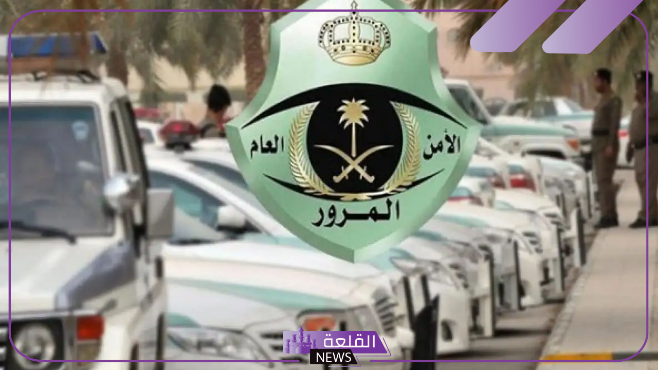 المرور السعودي يجيب.. الكشف عن أسباب دفع رسوم تجديد الاستمارة 3 سنوات والصلاحية سنتين المرور السعودي يجيب.. الكشف عن أسباب دفع رسوم تجديد الاستمارة 3 سنوات والصلاحية سنتين