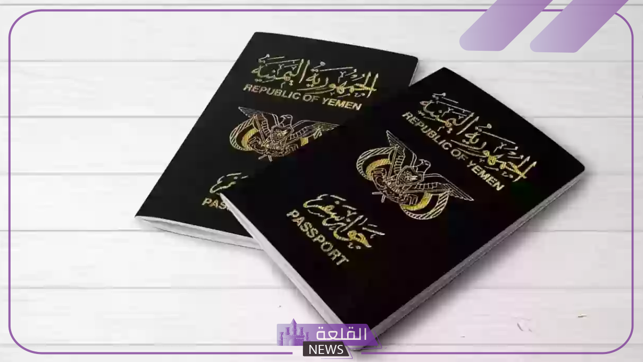 من هنا.. اعرف خطوات تجديد جواز السفر اليمني في السفارة اليمنية 6 شروط تجديد جواز السفر اليمني 2024