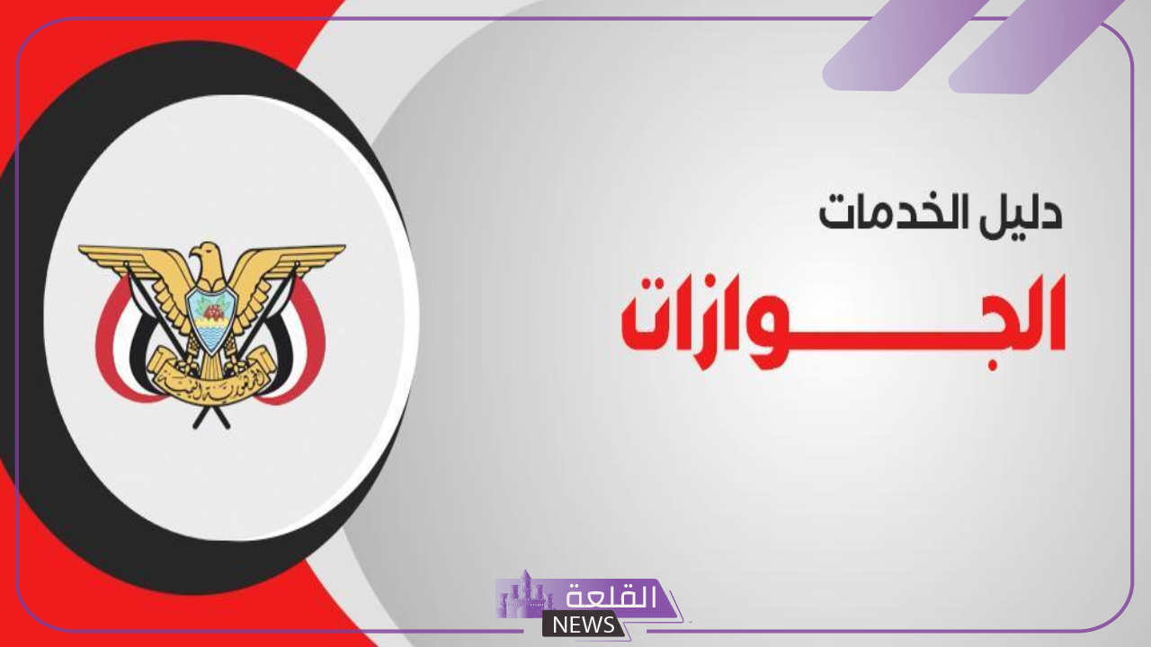 من هنا.. اعرف خطوات تجديد جواز السفر اليمني في السفارة اليمنية 5 حجز موعد لتجديد جواز السفر اليمني في السعودية