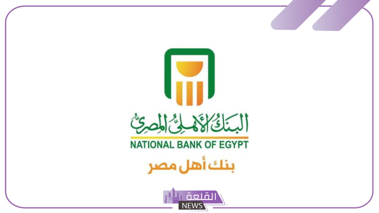 رسميًا.. البنك الأهلي يفتح باب التوظيف للطلاب حديثي التخرج بتقدير جيد 6 البنك الأهلي وباب التوظيف لحديثي التخرج
