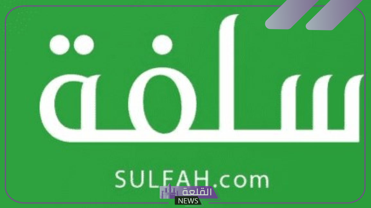 رسميًا.. سلفة تفتح التمويل وتعتمده بين الأفراد 6 معلومات عن سلفة وتمويل الأفراد