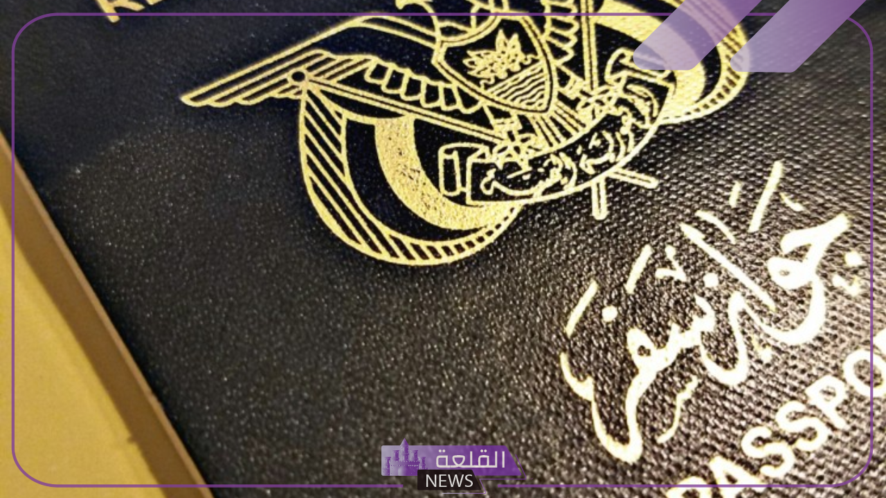 من هنا.. اعرف خطوات تجديد جواز السفر اليمني في السفارة اليمنية