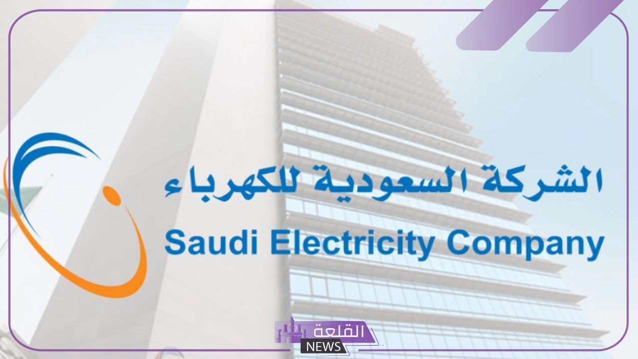 عاجل.. الكهرباء السعودية تزف نبأ سعيد للمواطنين عند سداد الفواتير الجديدة