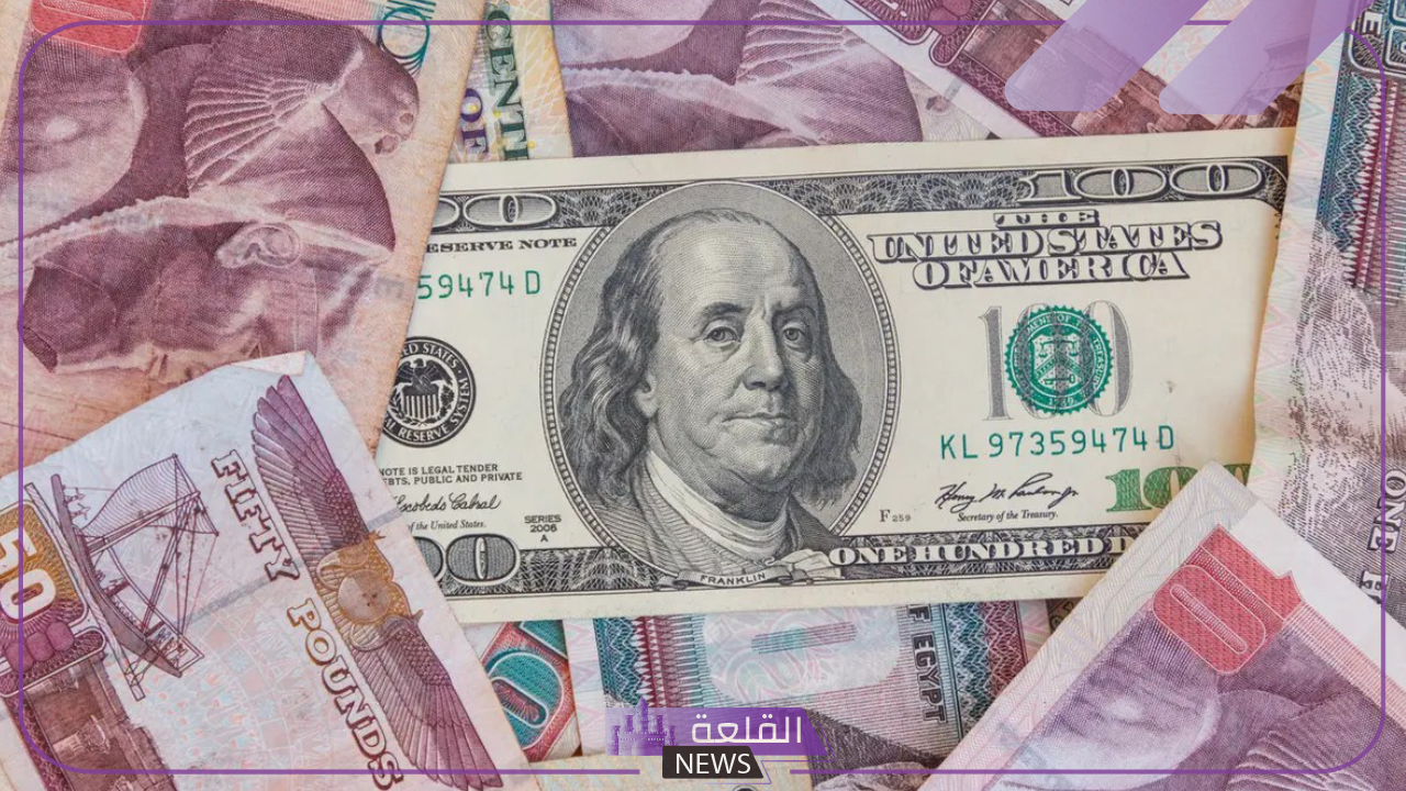 التحديث الأخير.. سعر الدولار أمام الجنيه في البنك المركزي وجميع البنوك 5 سعر الدولار اليوم الأربعاء 26 يونيو