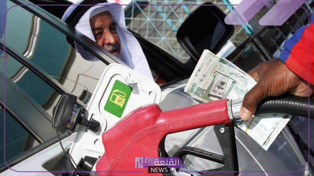 عاجل.. شركة أرامكو تعلن سعر لتر البنزين اليوم في السعودية 5 سعر لتر البنزين في السعودية اليوم