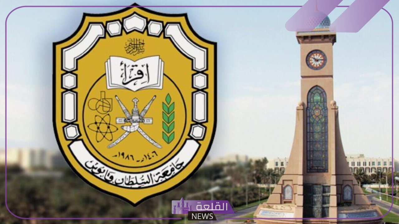 بالتفاصيل.. شروط البدء بدراسة الماجستير في جامعة السلطان قابوس بعمان 5 شروط الماجستير في جامعة السلطان قابوس