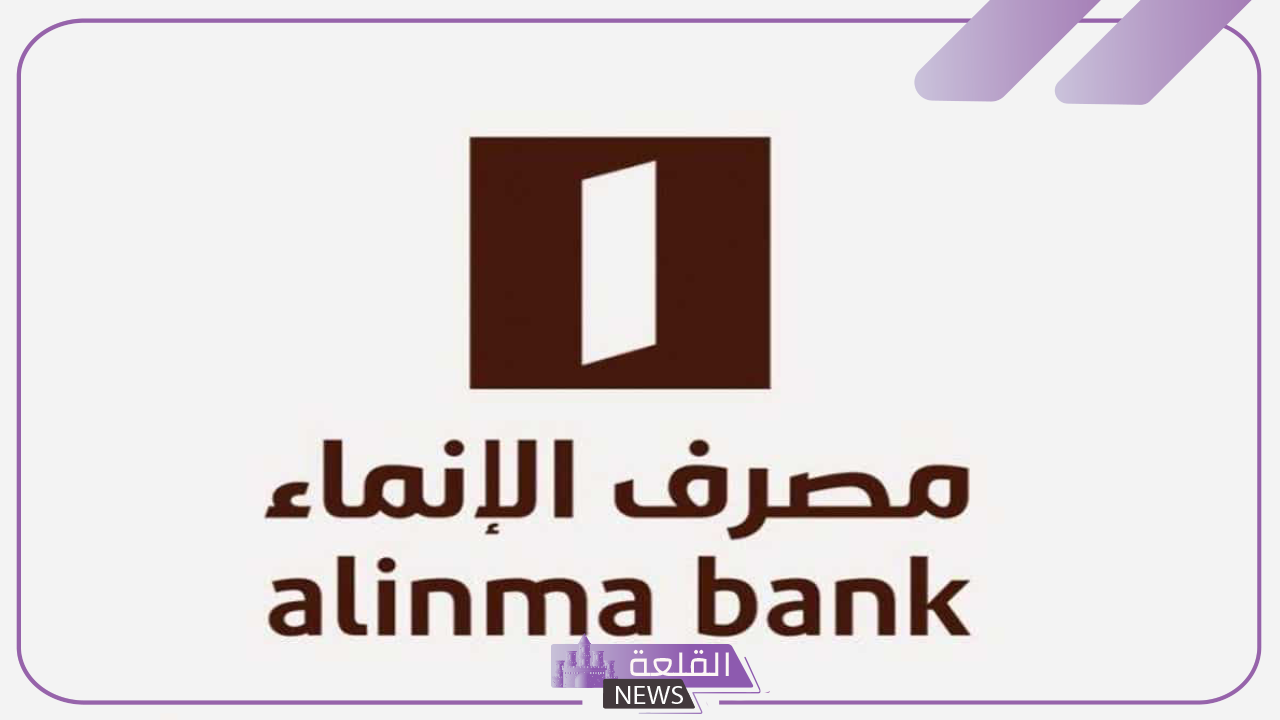 رسميًا.. مصرف الانماء يعلن عن تمويل جديد بقيمة 50 ألف ريال سعودي مع تحديد سنوات السداد 6 بنك الإنماء وتمويل بقيمة 50 ألف ريال تعرف على تفاصيل السداد