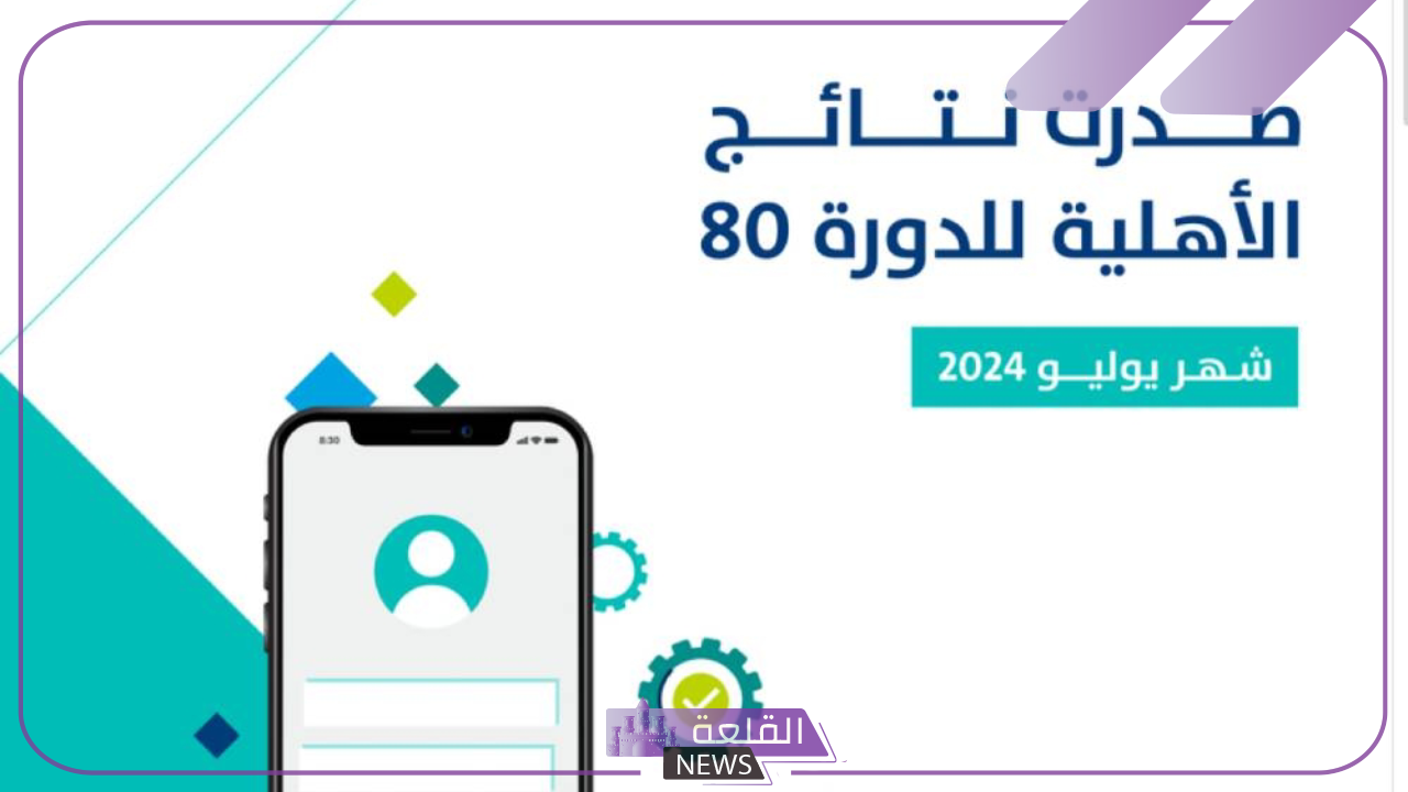 رسميًا.. صدور نتائج الأهلية للدورة 80 من حساب المواطن 5 نتائج الأهلية للدورة 80 من حساب المواطن