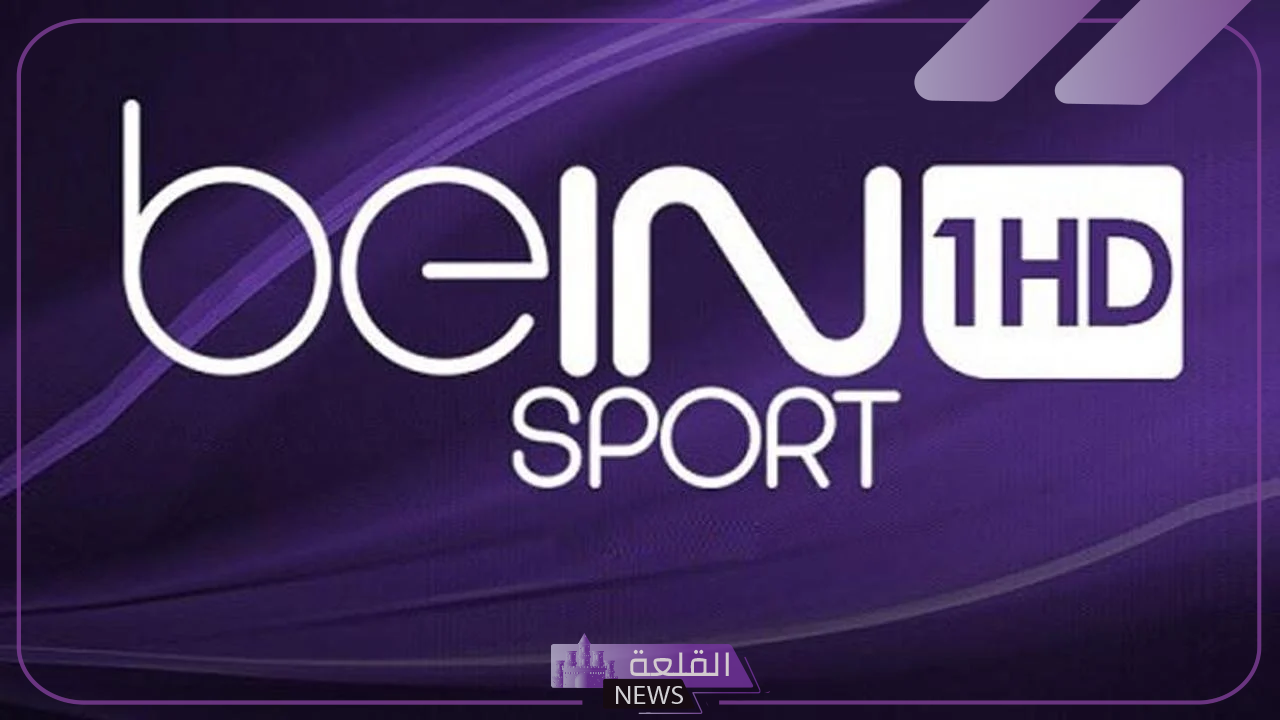 تابع مباريات اليورو.. تردد قناة beIN Sports MAX بجودة HD على جميع الأقمار 6 طريقة تثبيت تردد beIN Sports MAX