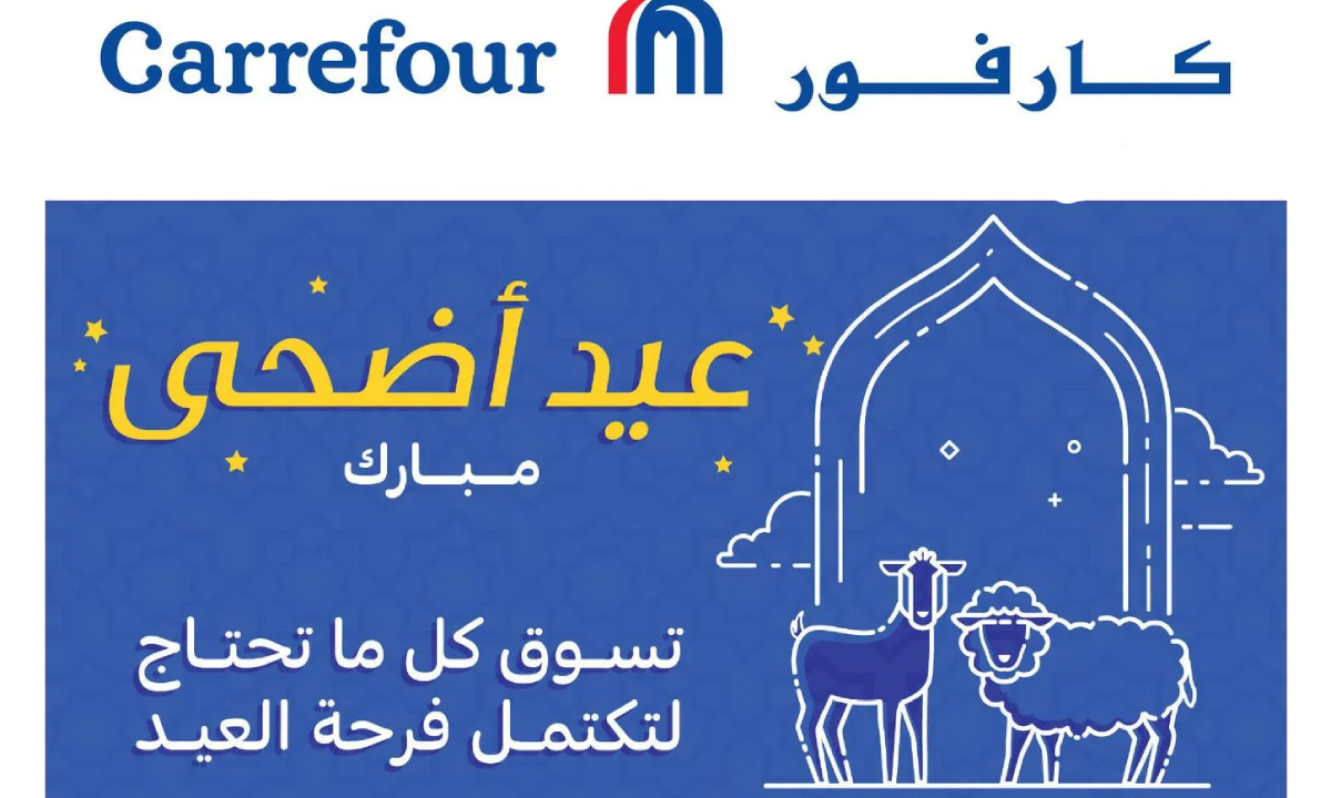 تخفضيات بالجملة.. عروض من كارفور السعودية على أضاحي العيد بدايةً من 6 يونيو 6 عروض أضحية طازجة كارفور