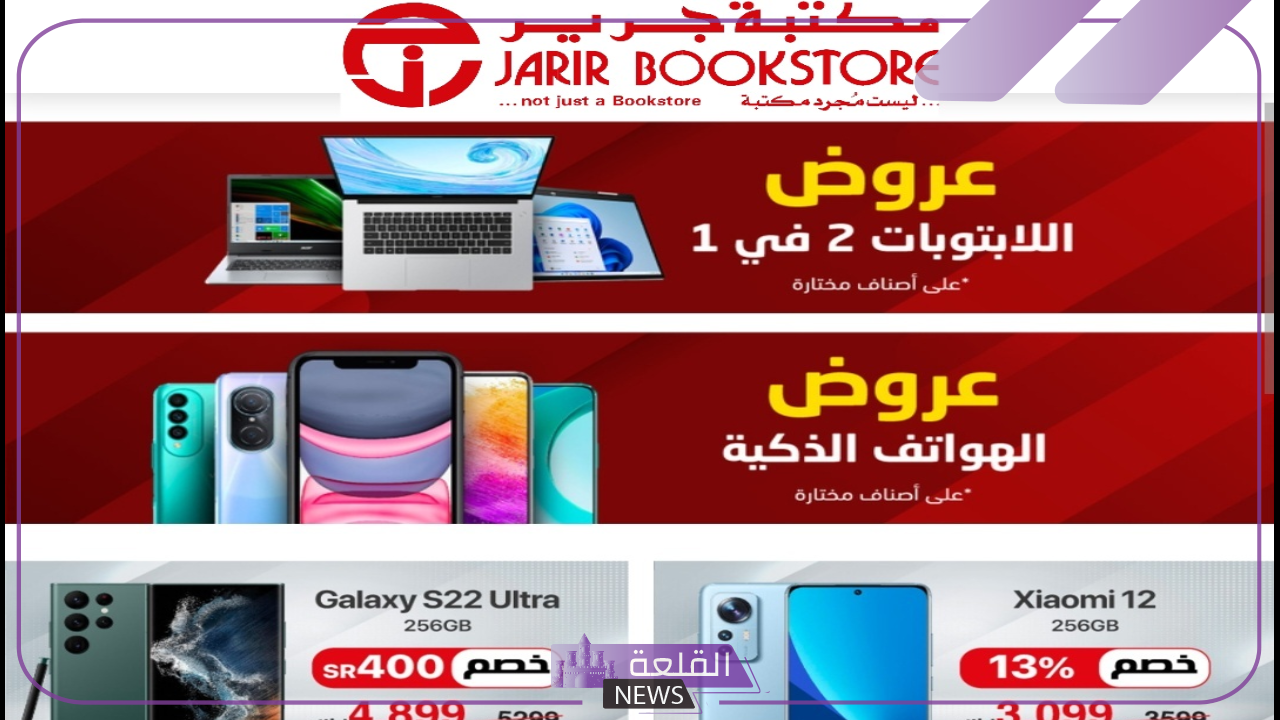 من جديد.. عروض لا تفوت من جرير على الجوالات والأجهزة الكهربائية 5 عروض مكتبة جرير على الهواتف