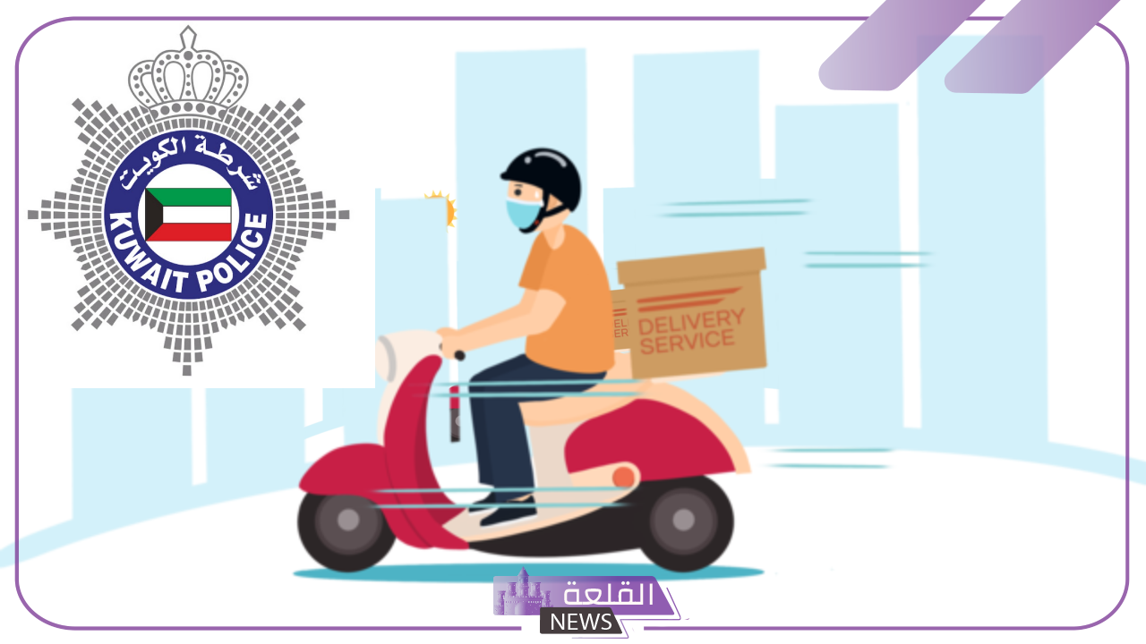 رسميًا.. الكويت تقرر حظر عمل دراجات توصيل الطلبات داخل البلاد لهذه المدة رسميًا.. الكويت تقرر حظر عمل دراجات توصيل الطلبات داخل البلاد لهذه المدة
