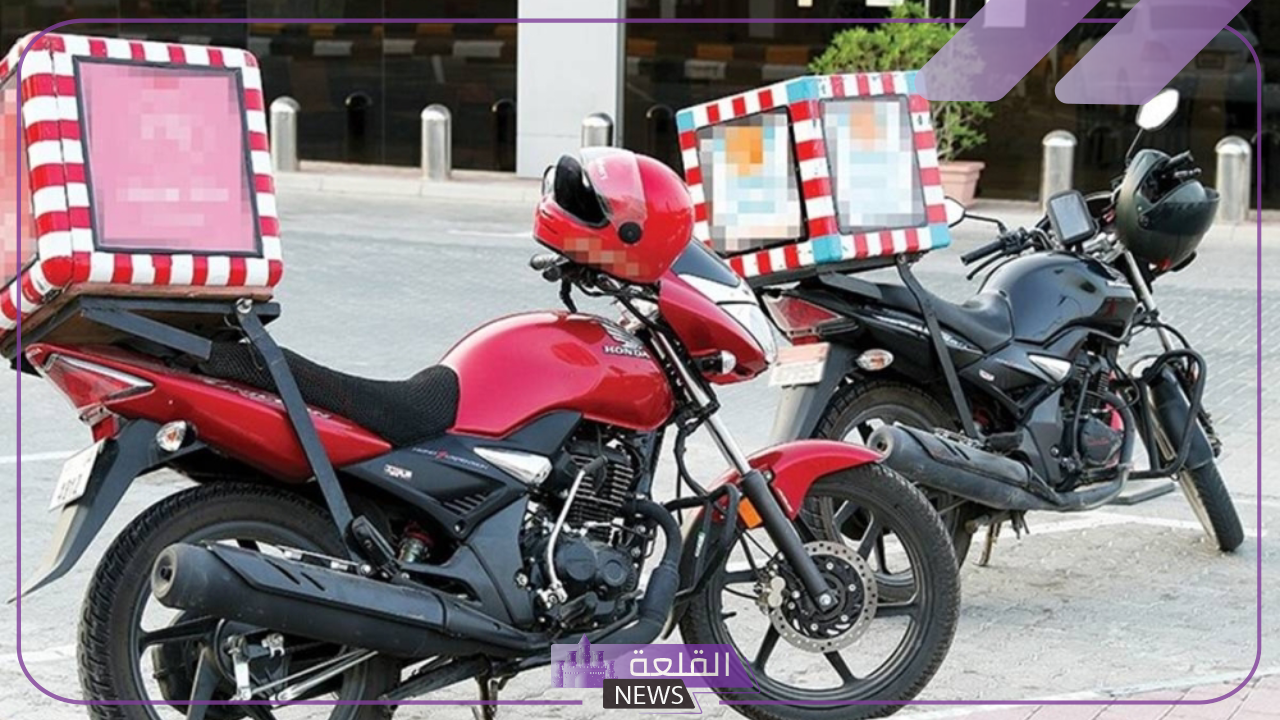 رسميًا.. الكويت تقرر حظر عمل دراجات توصيل الطلبات داخل البلاد لهذه المدة رسميًا.. الكويت تقرر حظر عمل دراجات توصيل الطلبات داخل البلاد لهذه المدة