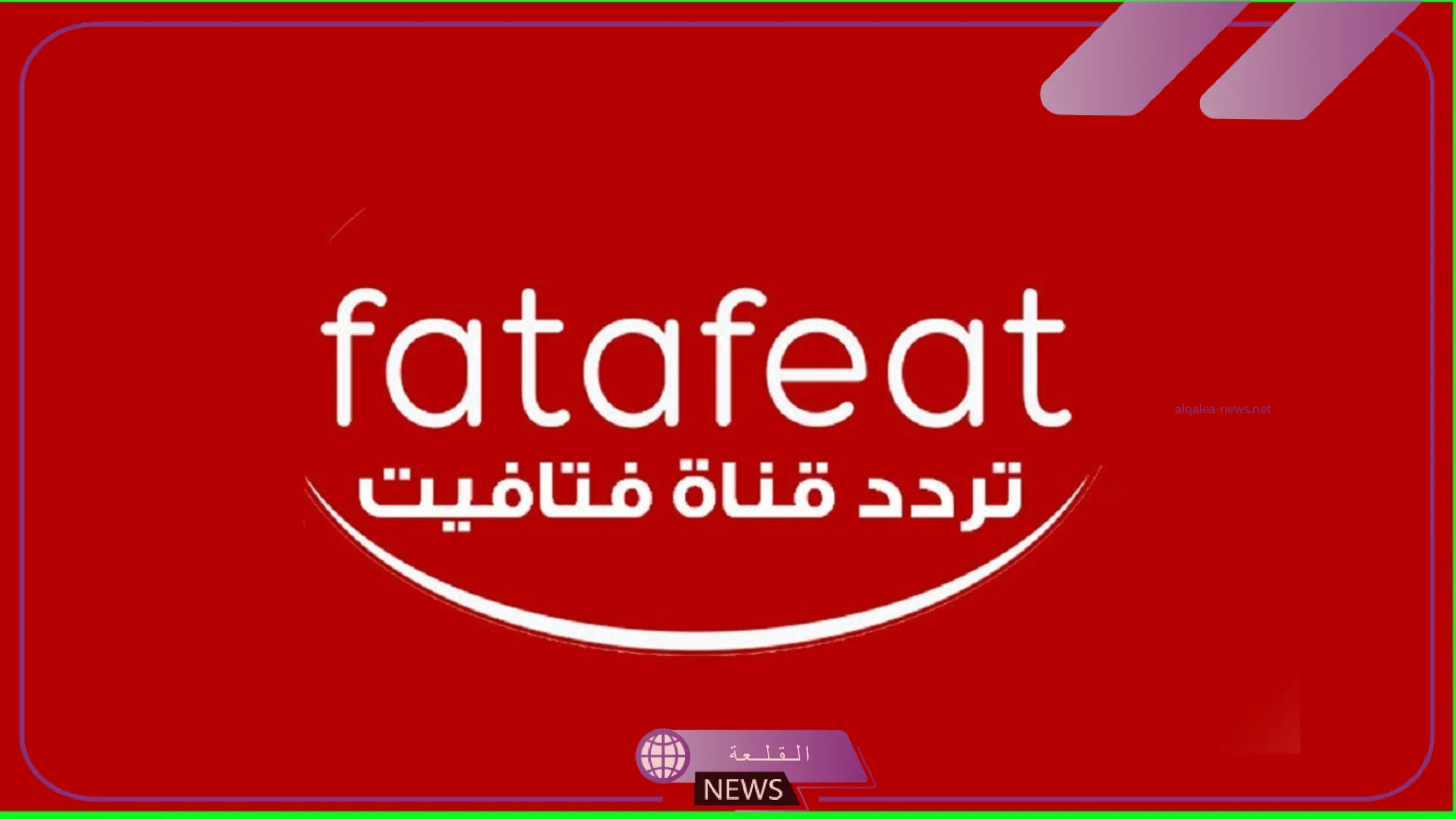 لأفضل وصفات الأكل.. تنزيل قناة فتافيت من التردد الجديد بجودة HD