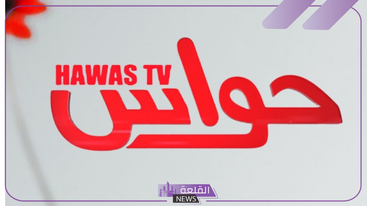 نزلها الآن.. تردد قناة HAWAS TV على جميع الأقمار الصناعية بجودة HD 6 حمل الآن تردد قناة حواس الجديد
