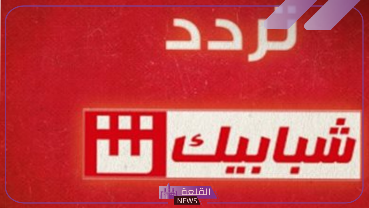 نزلها الآن.. تردد قنوات شبابيك الجديدة على جميع الأقمار الصناعية 2024 6 ما هو تردد قناة شبابيك الجديد على جميع الأقمار الصناعية
