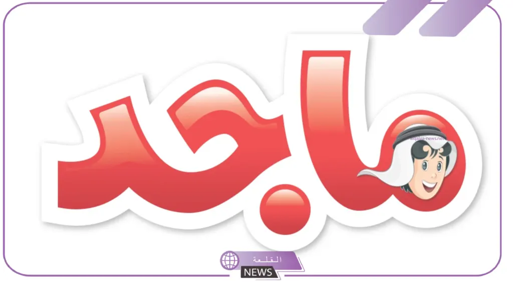 للأطفال.. تنزيل قناة ماجد بالتردد الجديد على كافة الأقمار الصناعية 5 قناة الماجد وترددها
