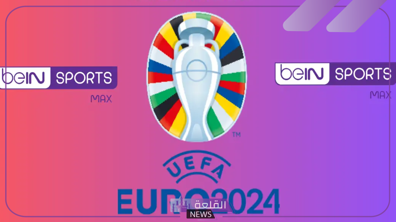 تابع مباريات اليورو.. تردد قناة beIN Sports MAX بجودة HD على جميع الأقمار