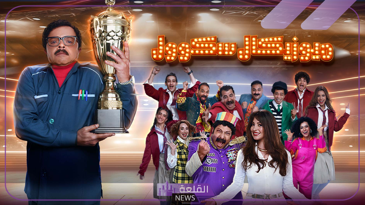 لا يفوتك.. ترك آل شيخ يعلن رسميًا عن موعد عرض مسرحية محمد هنيدي الجديدة "ميوزيكال سكوول" 5 موعد عرض مسرحية ميوزيكال سكوول