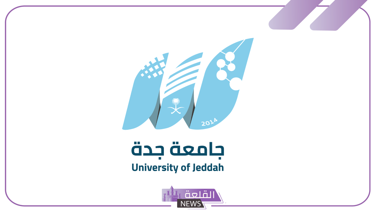 رسميًا.. جامعة جدة تكشف عن مواعيد القبول الإلكتروني بالعام الجديد 1446 5 مواعيد القبول في جامعة جدة بالعام الجديد 1446