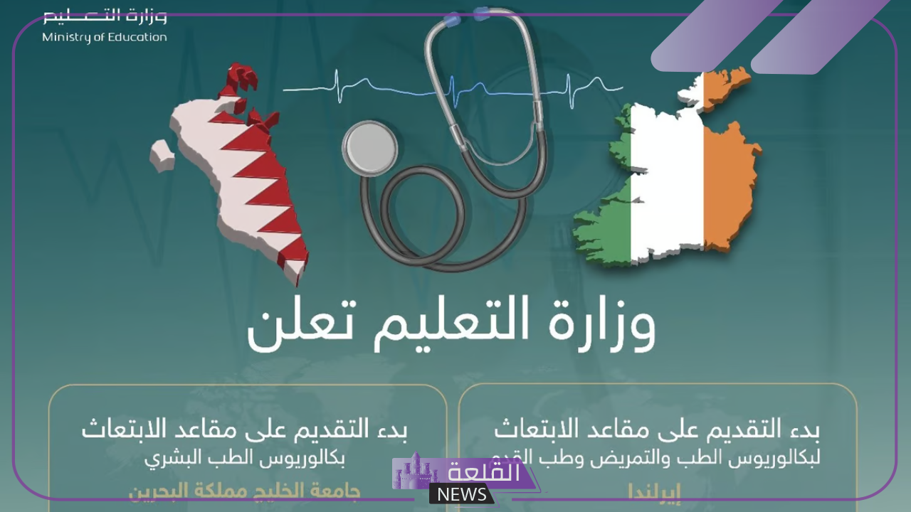 رسميًا.. فتح باب التقديم على الابتعاث في أيرلندا لبكالوريوس الطب 5 موعد التقديم على مقاعد الابتعاث في أيرلندا 2024