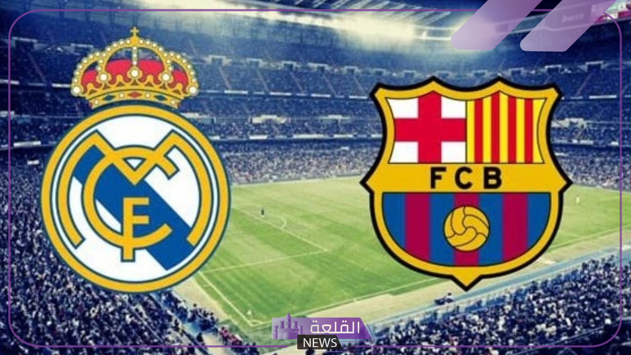 رسميًا.. تحديد موعد الكلاسيكو بين ريال مدريد وبرشلونة "اعرف الموعد" 5 موعد الكلاسيكو بين ريال مدريد وبرشلونة