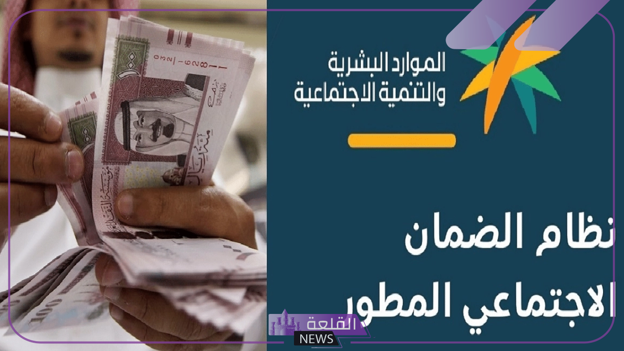 بدأ العد.. الموارد البشرية تحدد موعد نزول الضمان الاجتماعي المطور "اعرف المواعيد" 5 موعد نزول الضمان الاجتماعي لشهر يوليو 2024
