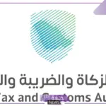 برواتب مجزية.. التسجيل في وظائف هيئة الزكاة والضريبة والجمارك بالرابط المباشر