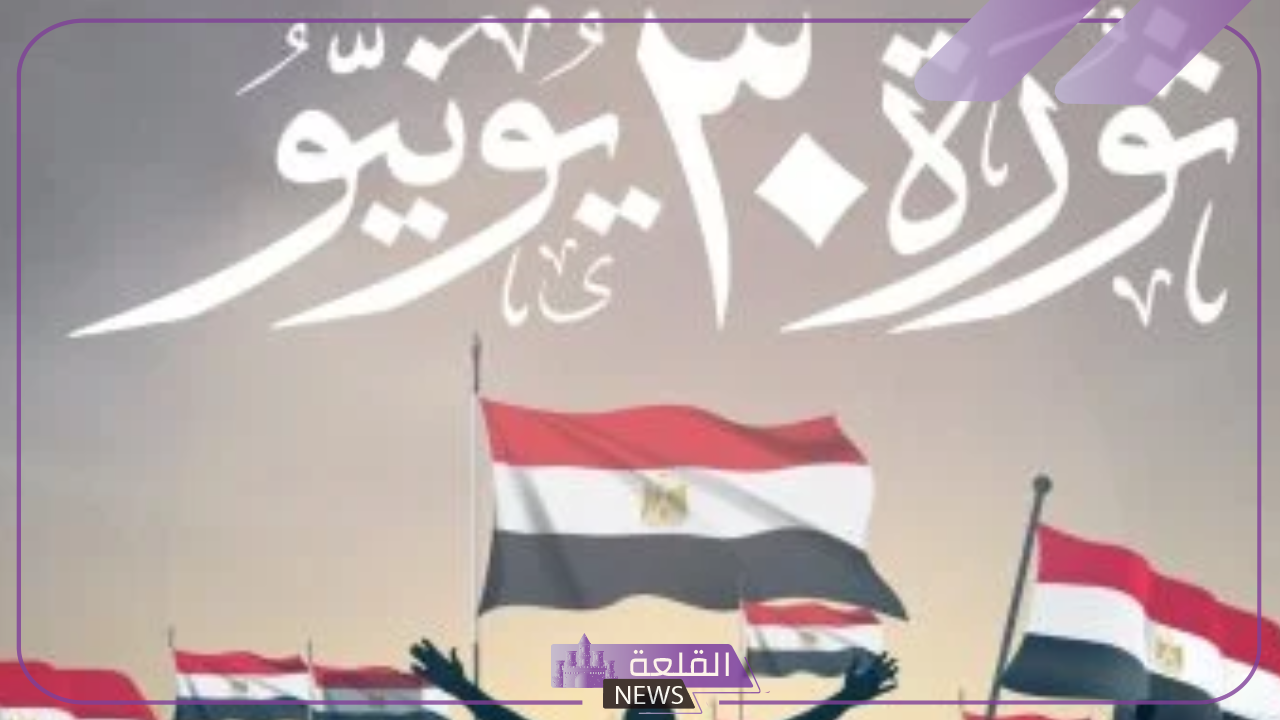 رسميًا.. وزارة العمل تعلن الأحد إجازة رسمية بمناسبة حلول الذكرة الحادية عشر من ثورة 30 يونيو 12 رسميًا.. وزارة العمل تعلن الأحد إجازة رسمية بمناسبة حلول الذكرة الحادية عشر من ثورة 30 يونيو