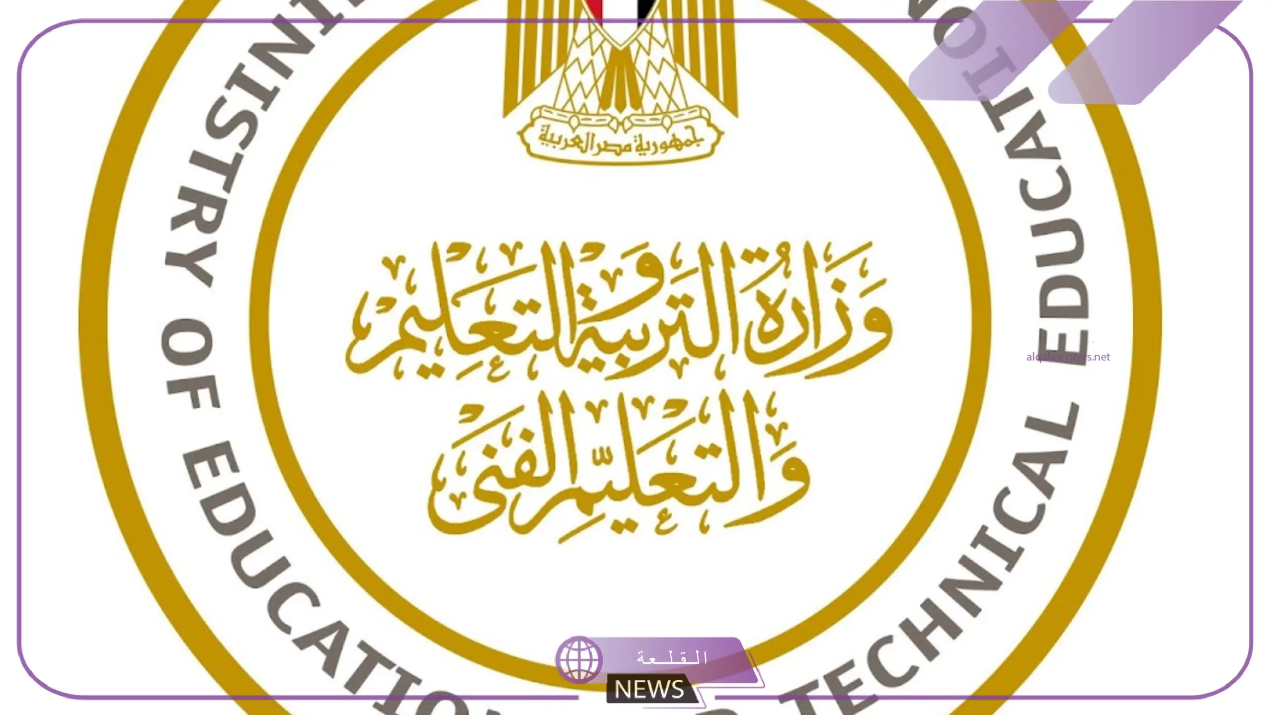نعود بعد العيد!! استئناف امتحانات الثانوية العامة بعد إجازة عيد الأضحى 6 وزارة التربية والتعليم الفني 1 scaled