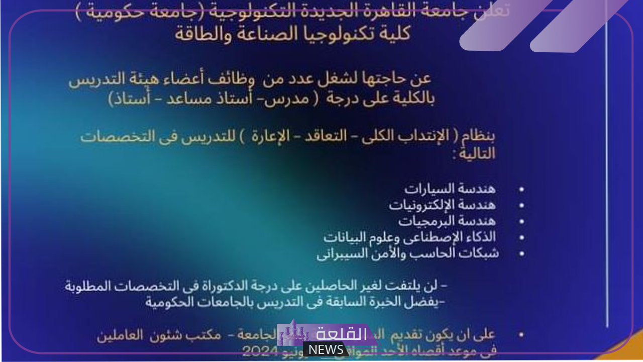 رسميًا.. جامعة القاهرة الجديدة للتكنولوجيا تعلن عن فتح باب التوظيف في تلك التخصصات رسميًا.. جامعة القاهرة الجديدة للتكنولوجيا تعلن عن فتح باب التوظيف في تلك التخصصات