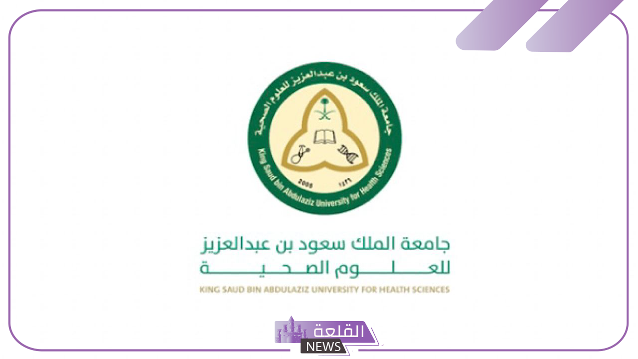 قدم على الوظيفة.. اعرف وظائف جامعة الملك سعود للعلوم الصحية "الشروط والضوابط" 5 وظائف جامعة الملك سعود للعلوم الصحية