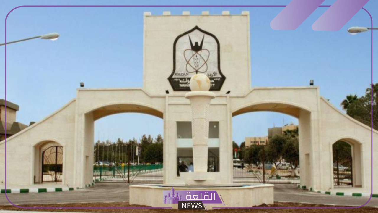 وظائف شاغرة.. جامعة اليرموك تفتح باب التوظيف لأعضاء هيئة التدريس في هذه الوظائف 5 تخصصات مطلوبة في جامعة اليرموك