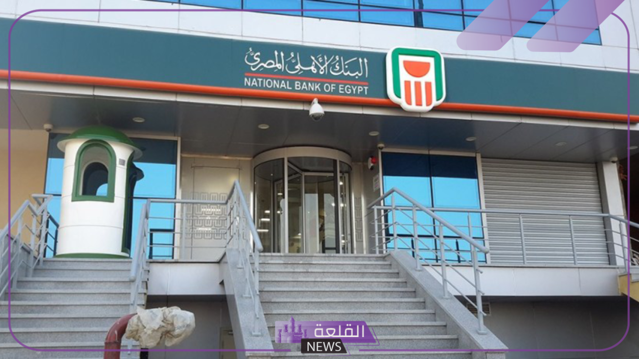 رسميًا.. البنك الأهلي يفتح باب التوظيف للطلاب حديثي التخرج بتقدير جيد 5 البنك الأهلي يفتح باب التوظيف للطلاب حديثي التخرج بتقدير جيد