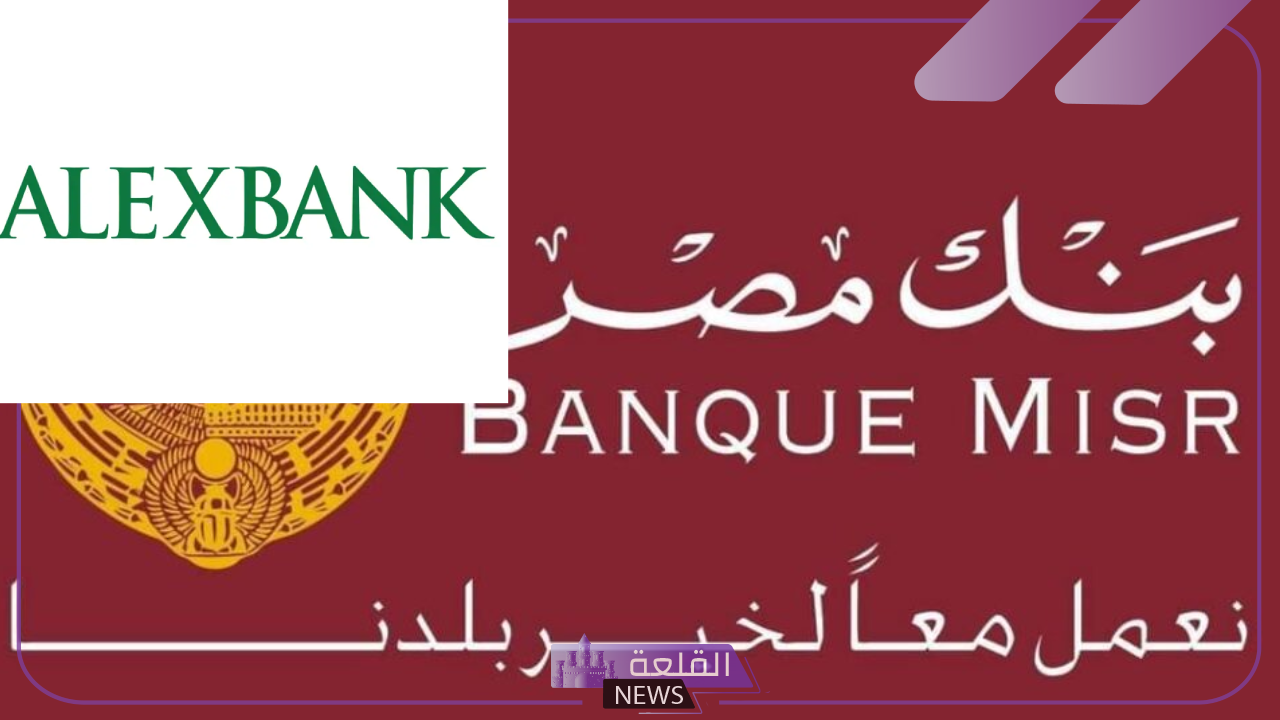 قدم الآن.. فرص عمل شاغرة في بنك مصر وبنك الإسكندرية "بالخطوات والرابط المباشر" 6 جديد قدم الآن في وظائف شاغرة وفرصعمل بنك مصر والإسكندرية