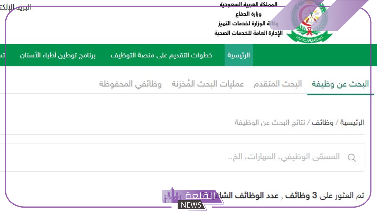 فرص عمل.. الخدمات الطبية بالقوات المسلحة السعودية تفتح باب التوظيف لتلك التخصصات 5 قدم الآن على وظائف مركز الخدمات الطبية بالقوات المسلحة السعودية