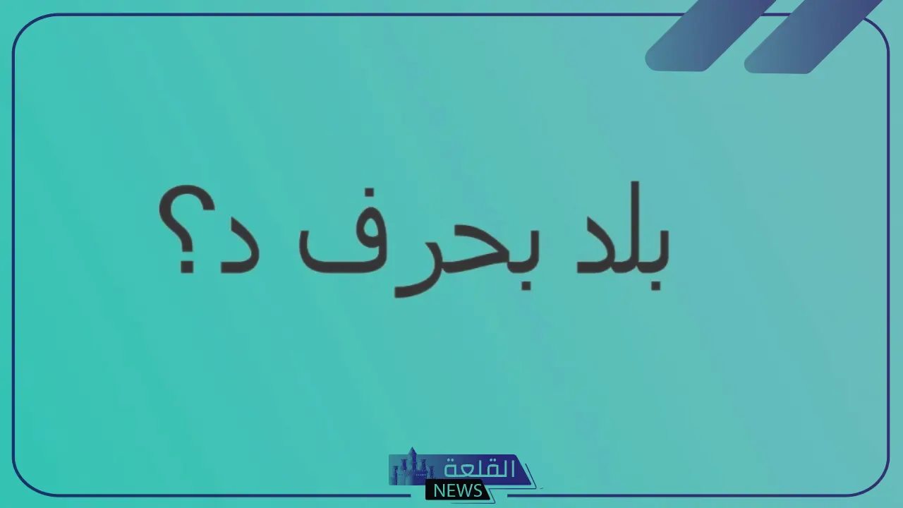 بلاد ومدن بحرف د واسم 5 دول بحرف الدال ومعلومات عنهم - القلعة نيوز